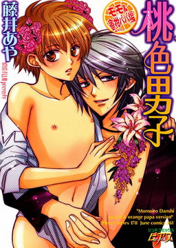 桃色男子　モモ＆蜜柑パパ編 [ジュネット]
