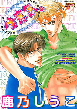 生意気。～I'M NOT YOUR STEPPIN' STONE～ [ジュネット]