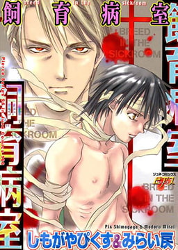 飼育病室 [ジュネット]