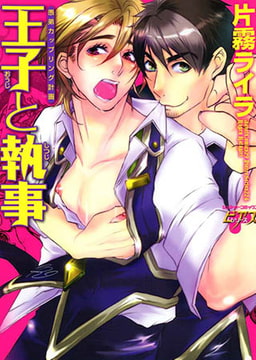 王子と執事　愚弟カップリング計画 [ジュネット]