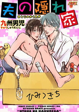 夫の隠れ家 [ジュネット]