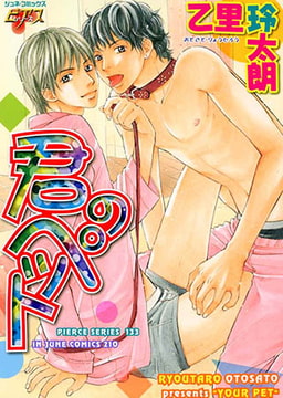 君のペット [ジュネット]