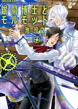 銀閣博士とモルモット [ジュネット]