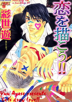 恋を描こう [ジュネット]