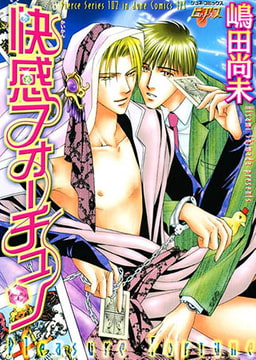 快感フォーチュン [ジュネット]