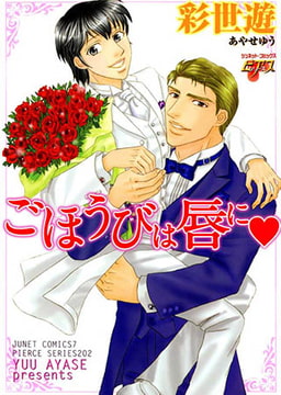 ごほうびは唇に [ジュネット]