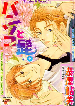 バンソコと髭。 [ジュネット]