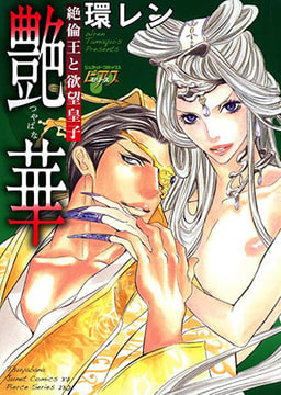 艶華　絶倫王と欲望皇子 [ジュネット]