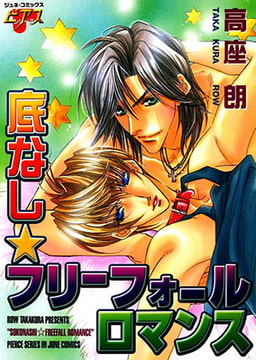 底なし☆フリーフォールロマンス [ジュネット]