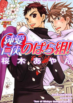 純愛仁侠のばら組！ [ジュネット]