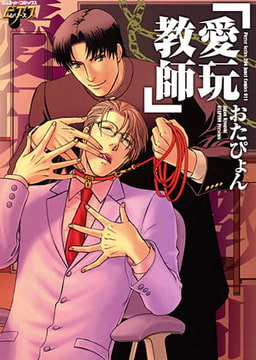 愛玩教師 [ジュネット]