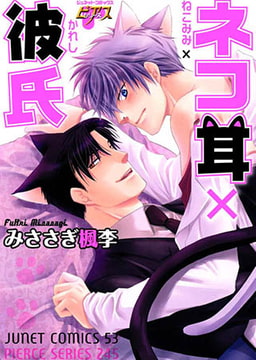 ネコ耳×彼氏 [ジュネット]