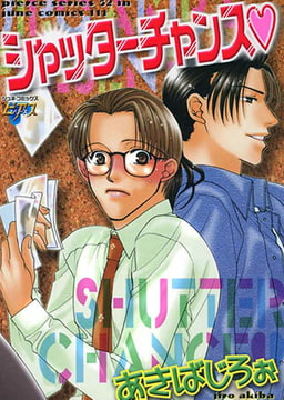 シャッターチャンス [ジュネット]