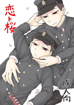 恋と桜 [青林堂ビジュアル]