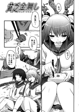 貧乏金無し [ジーウォーク]