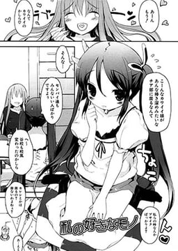 私の好きなモノ [ジーウォーク]