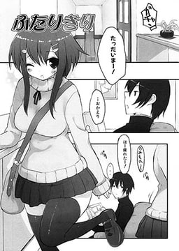 ふたりきり [ジーウォーク]