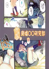 廃墟○○研究部