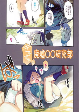 廃墟○○研究部 [ジーウォーク]