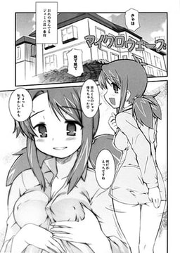 マイクロウェーブ [ジーウォーク]