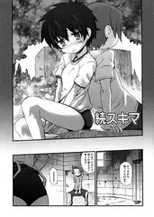 続スキマ