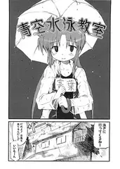 青空水泳教室