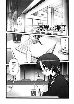 境界の振子 [ジーウォーク]