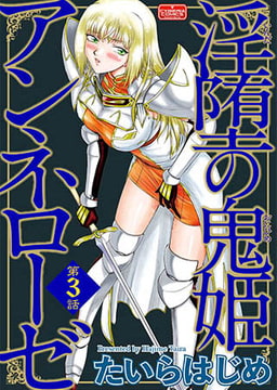 淫堕の鬼姫アンネローゼ【第3話】 [ぶんか社]