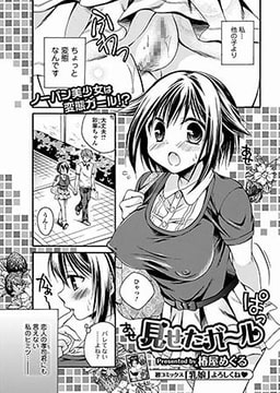 見せたガール [一水社]