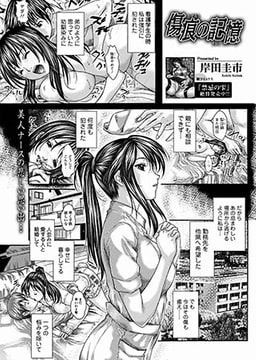 傷痕の記憶 [一水社]