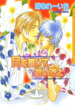 目を閉じておいでよ [ダリアコミックスe]