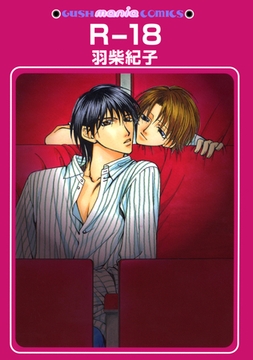 Ｒ－１８ [海王社]