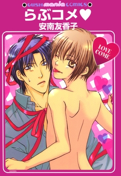 らぶコメ [海王社]