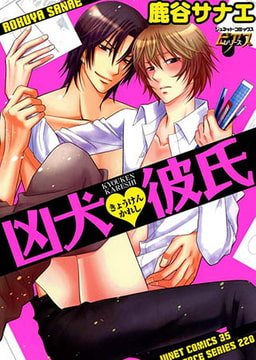 凶犬彼氏 [ジュネット]