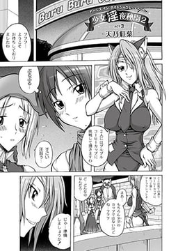 少女淫夜秘園 ２ 第3話 [ジーウォーク]