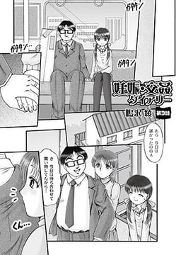 妊娠・交姦ダイアリー 第3話 [ジーウォーク]