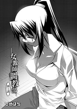 女教師調教部  第1話 [ジーウォーク]