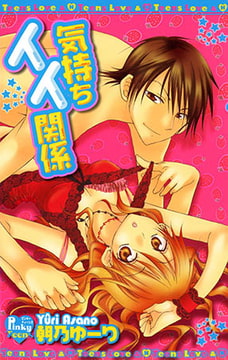 気持ちイイ関係 [光彩書房]