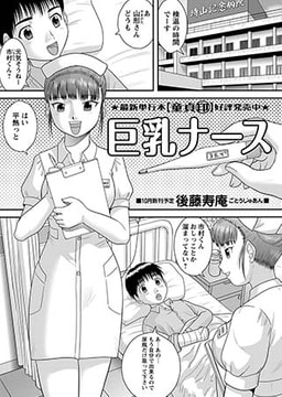 巨乳ナース [三和出版]