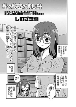 私の秘密の楽しみ [三和出版]