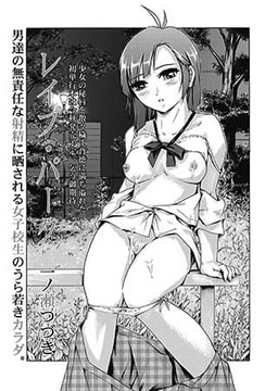 レ○プ・パーク [三和出版]