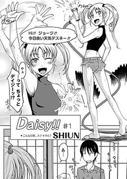 Daisy！！ （1） [三和出版]