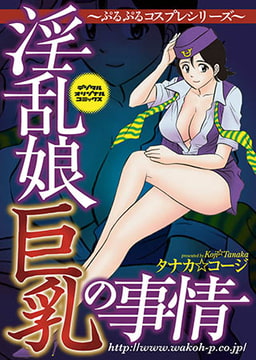 淫乱娘巨乳の事情 ～ぷるぷるコスプレシリーズ～ [若生出版]