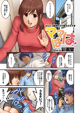 ママはは! [若生出版]