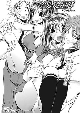 恋愛流星群 ファイナル [若生出版]