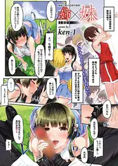 姉×妹 ～後編～