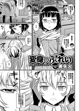 変身・ぷれい ～僕の彼女はコスプレイヤー～ [若生出版]