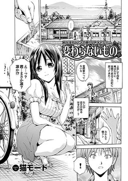 変わらないもの [若生出版]