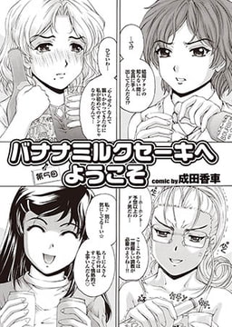 バナナミルクセーキへようこそ （5） [若生出版]