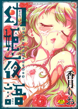 幼姫夜語　眠れないイバラ姫のHな秘め事 [オークス]